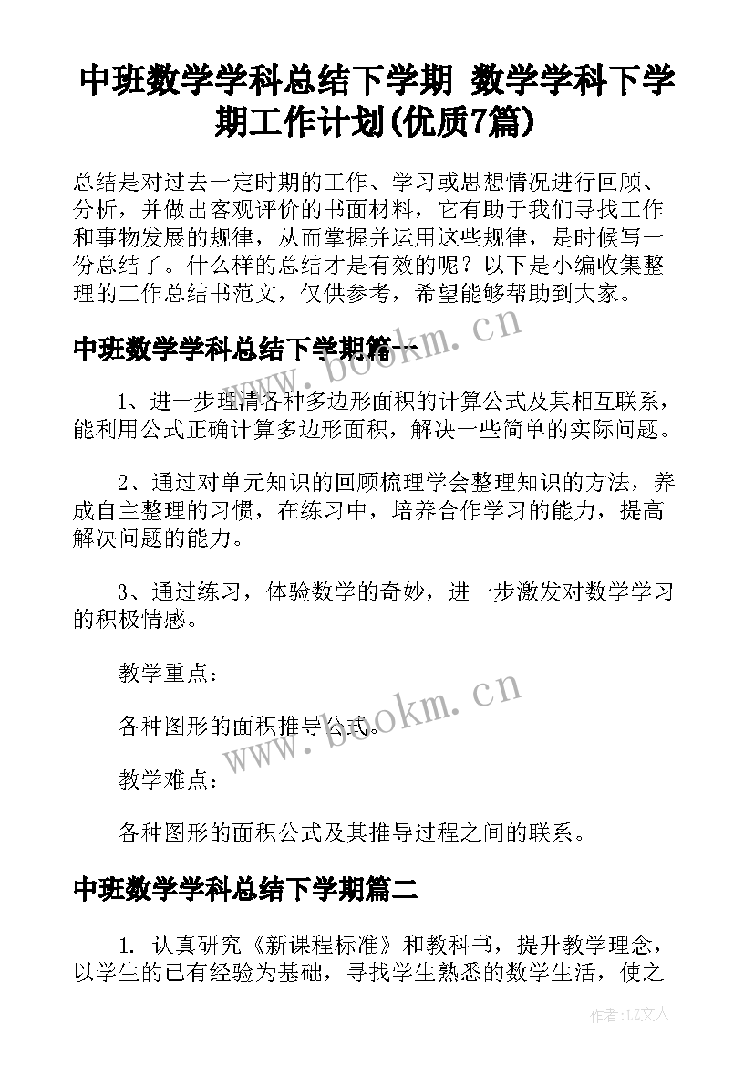 中班数学学科总结下学期 数学学科下学期工作计划(优质7篇)