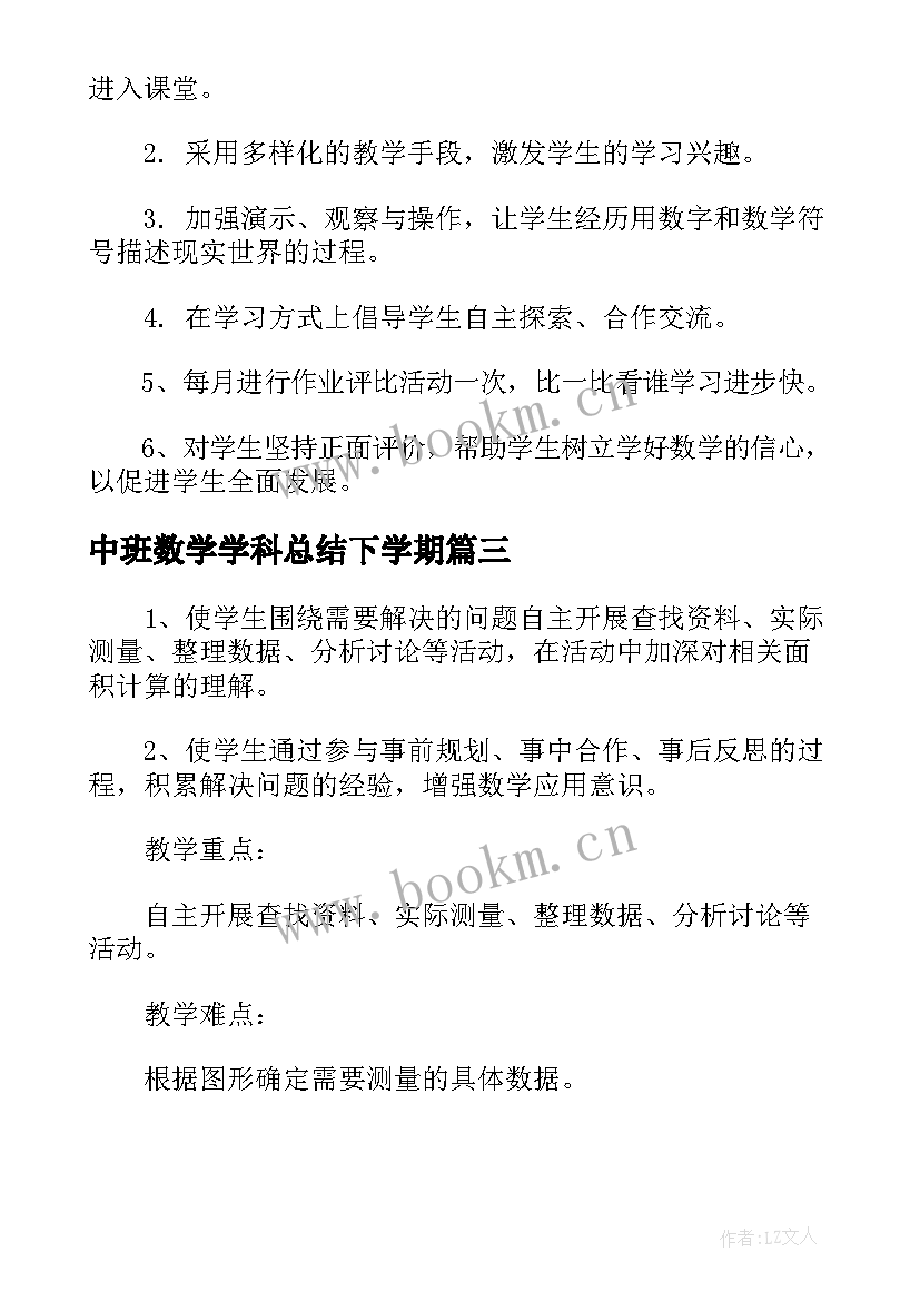 中班数学学科总结下学期 数学学科下学期工作计划(优质7篇)