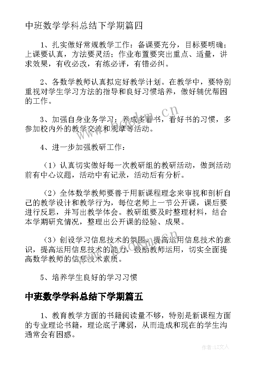 中班数学学科总结下学期 数学学科下学期工作计划(优质7篇)