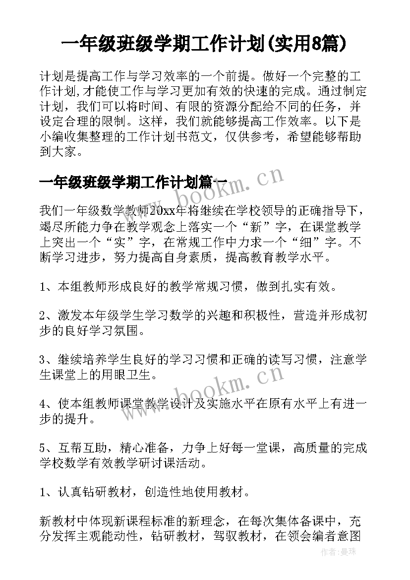 一年级班级学期工作计划(实用8篇)