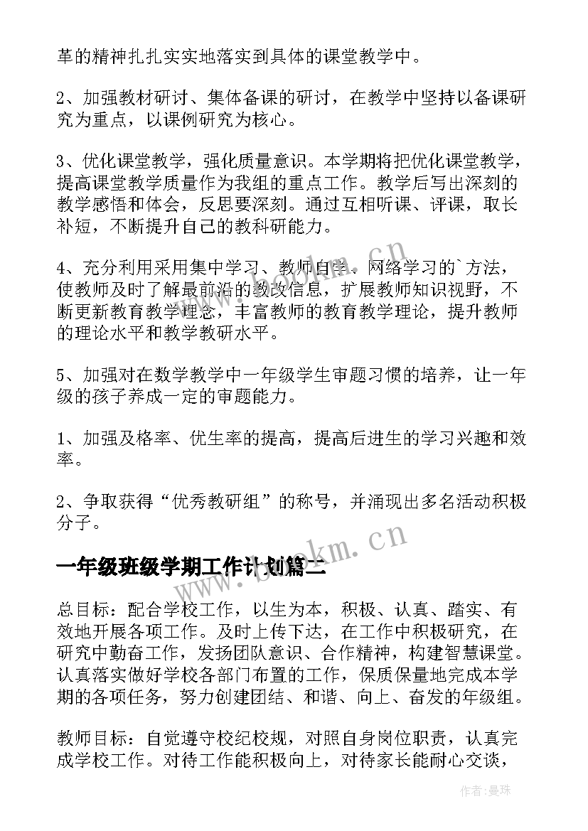 一年级班级学期工作计划(实用8篇)