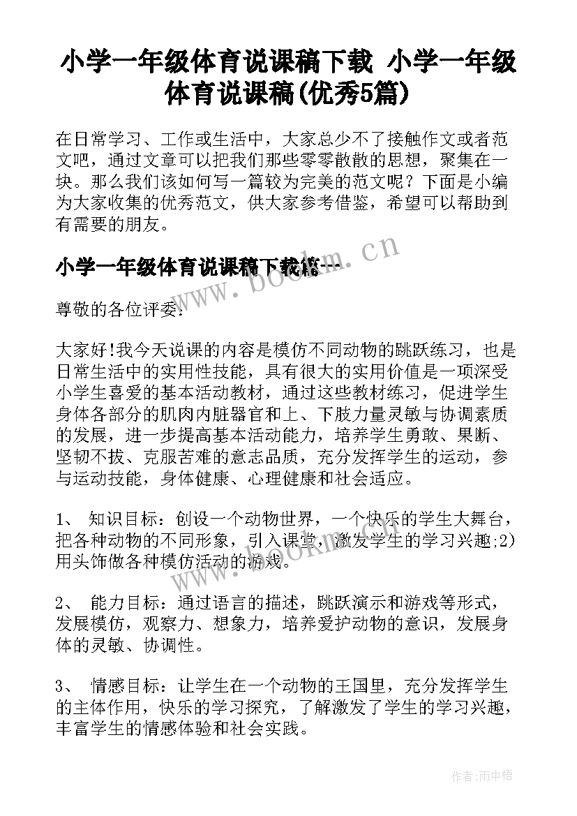 小学一年级体育说课稿下载 小学一年级体育说课稿(优秀5篇)