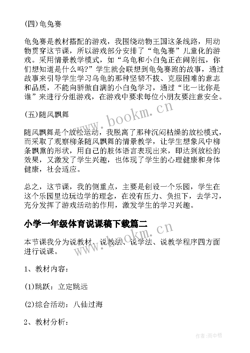 小学一年级体育说课稿下载 小学一年级体育说课稿(优秀5篇)