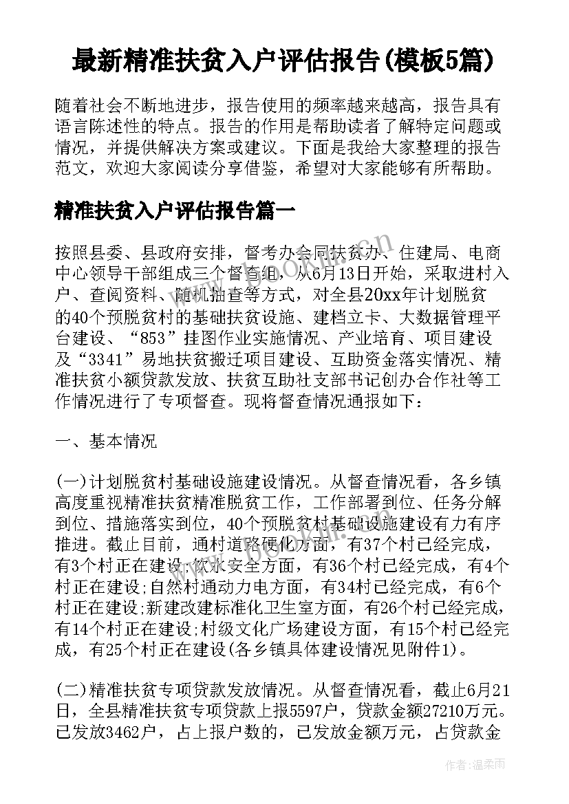 最新精准扶贫入户评估报告(模板5篇)