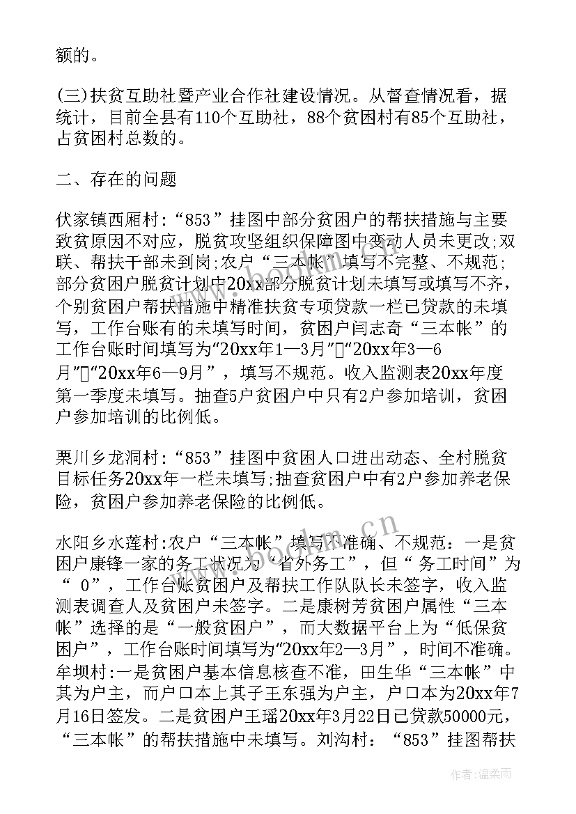 最新精准扶贫入户评估报告(模板5篇)