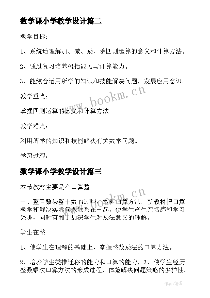 最新数学课小学教学设计(模板10篇)