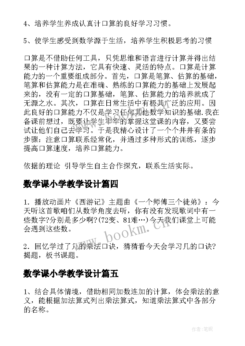 最新数学课小学教学设计(模板10篇)