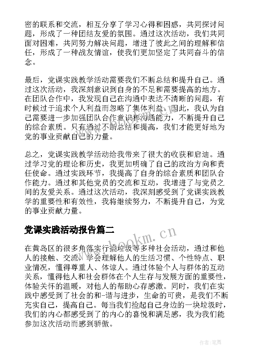 党课实践活动报告 党课实践教学活动心得体会(汇总5篇)