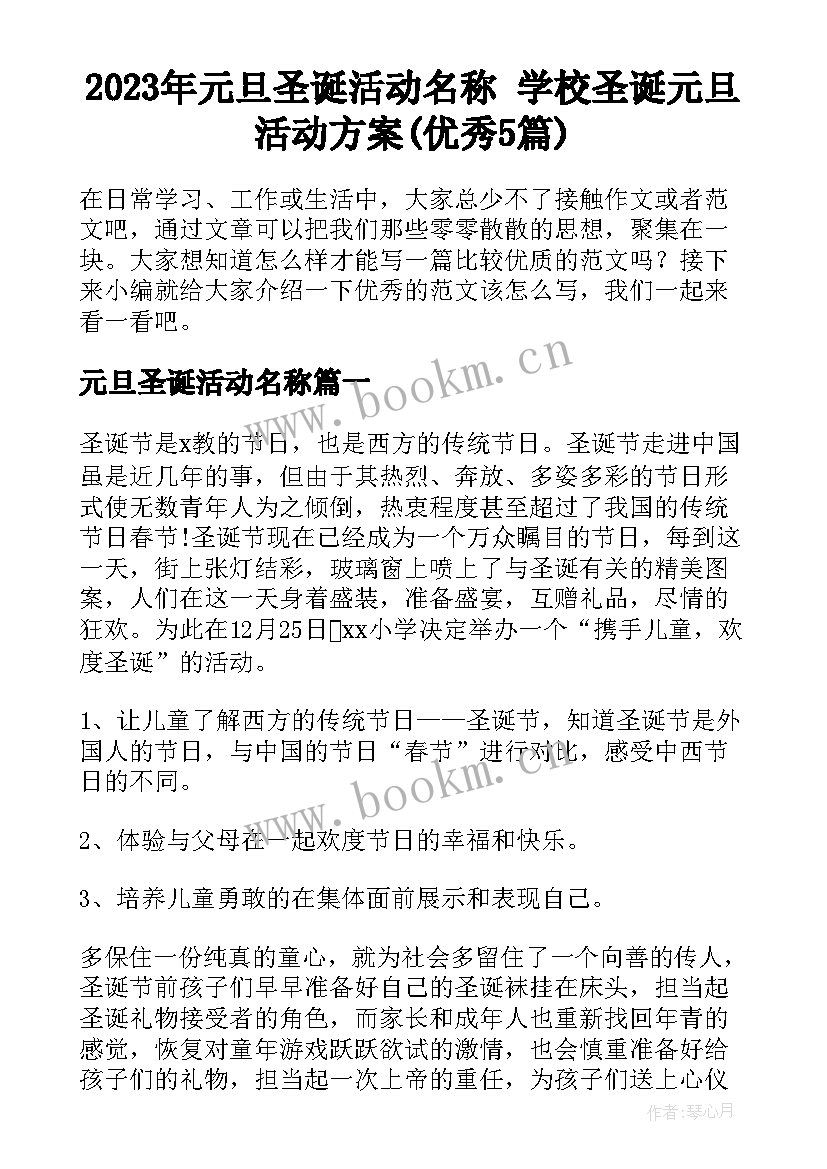 2023年元旦圣诞活动名称 学校圣诞元旦活动方案(优秀5篇)