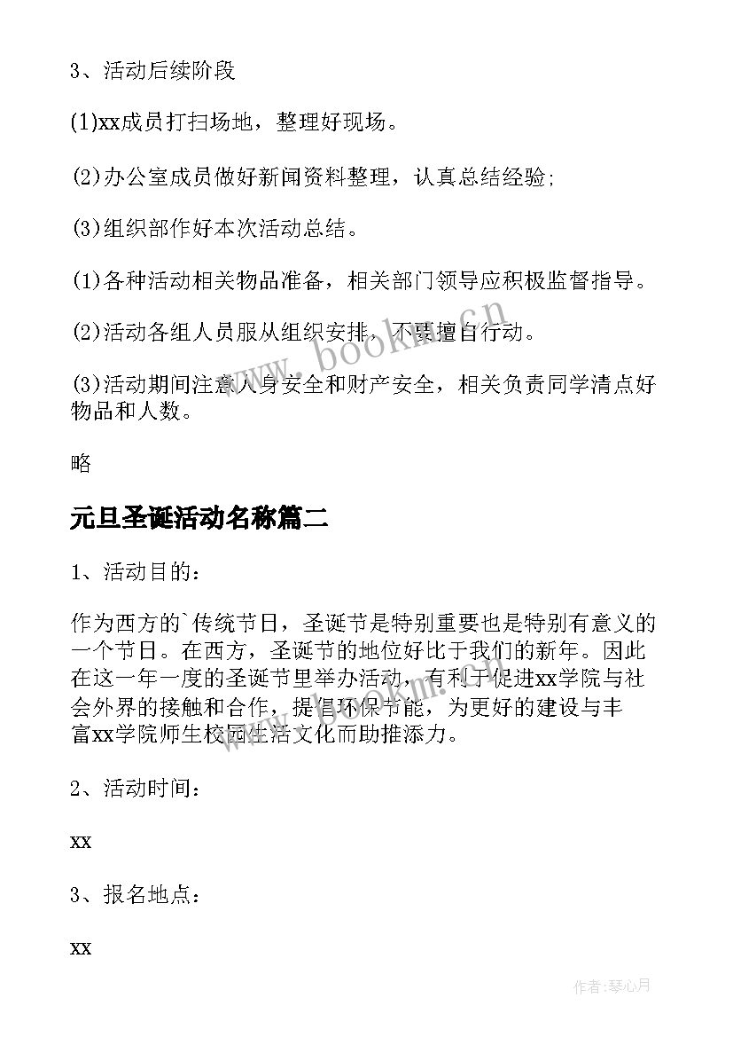 2023年元旦圣诞活动名称 学校圣诞元旦活动方案(优秀5篇)