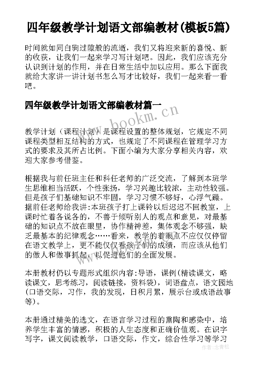 四年级教学计划语文部编教材(模板5篇)