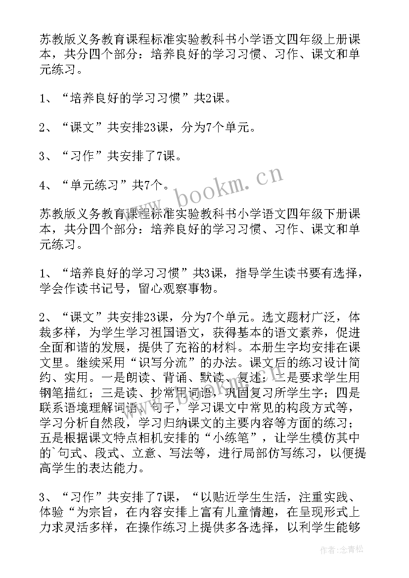 四年级教学计划语文部编教材(模板5篇)