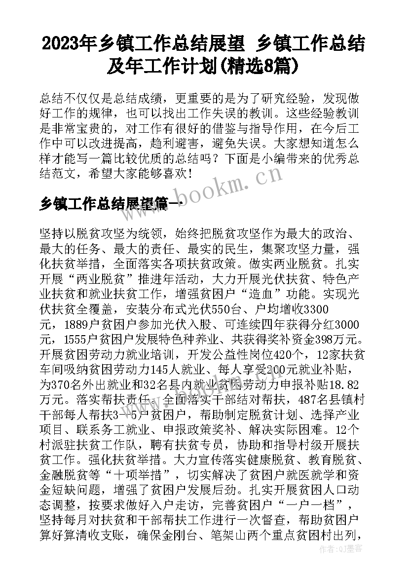 2023年乡镇工作总结展望 乡镇工作总结及年工作计划(精选8篇)