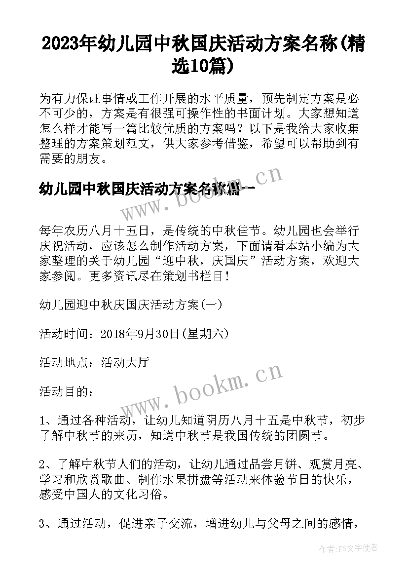 2023年幼儿园中秋国庆活动方案名称(精选10篇)