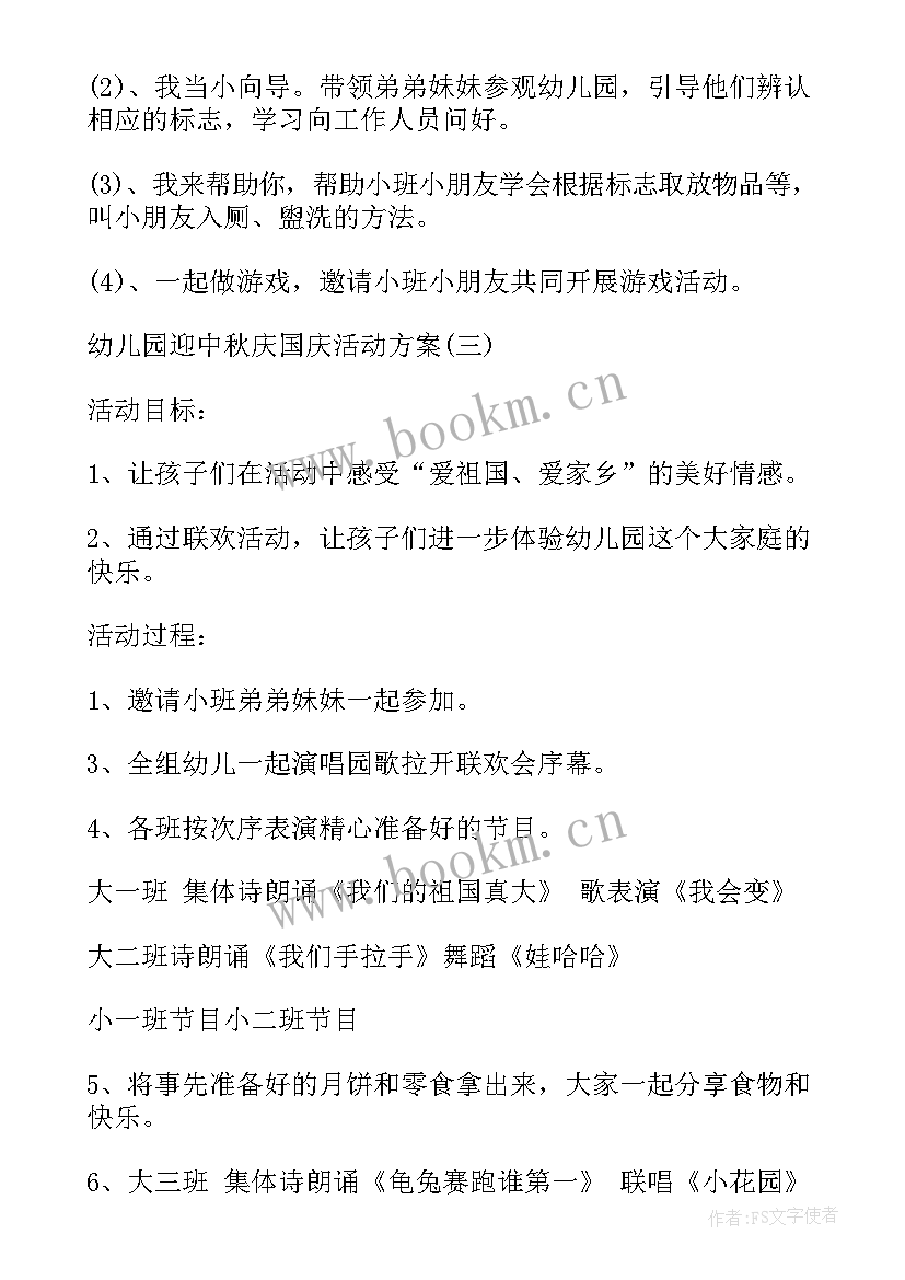 2023年幼儿园中秋国庆活动方案名称(精选10篇)