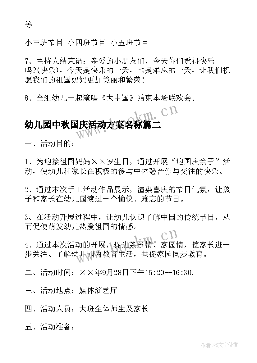 2023年幼儿园中秋国庆活动方案名称(精选10篇)