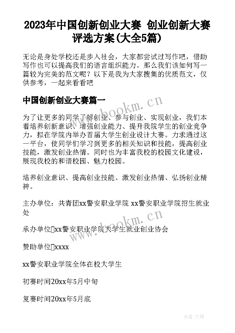 2023年中国创新创业大赛 创业创新大赛评选方案(大全5篇)