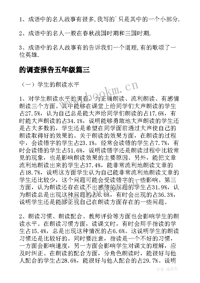 最新的调查报告五年级(大全6篇)