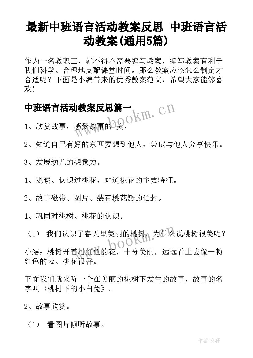 最新中班语言活动教案反思 中班语言活动教案(通用5篇)