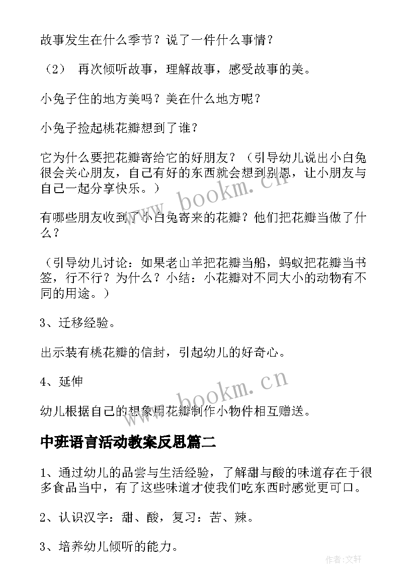 最新中班语言活动教案反思 中班语言活动教案(通用5篇)