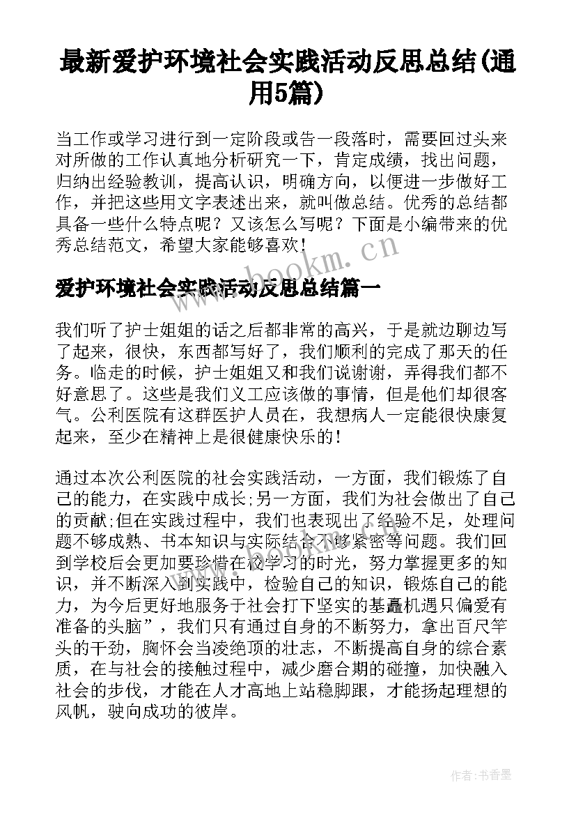 最新爱护环境社会实践活动反思总结(通用5篇)