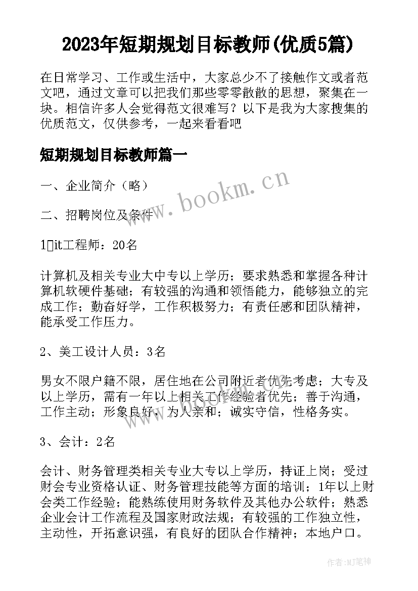 2023年短期规划目标教师(优质5篇)