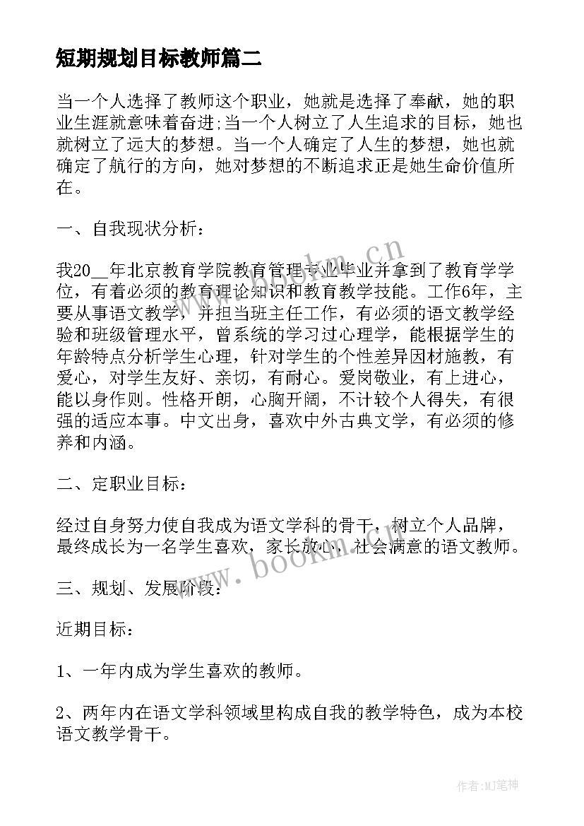 2023年短期规划目标教师(优质5篇)