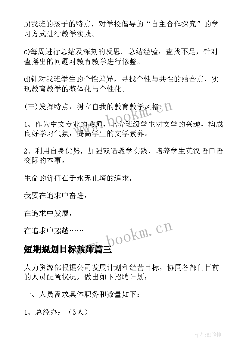 2023年短期规划目标教师(优质5篇)