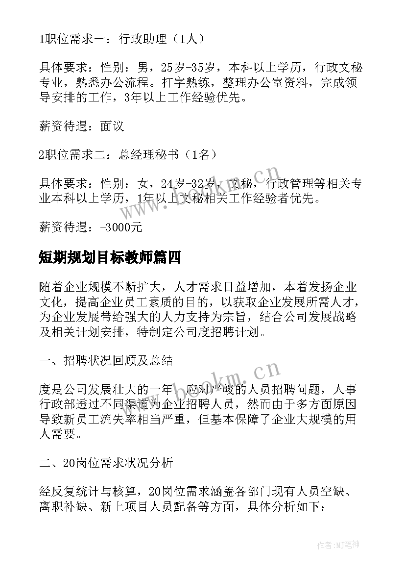 2023年短期规划目标教师(优质5篇)