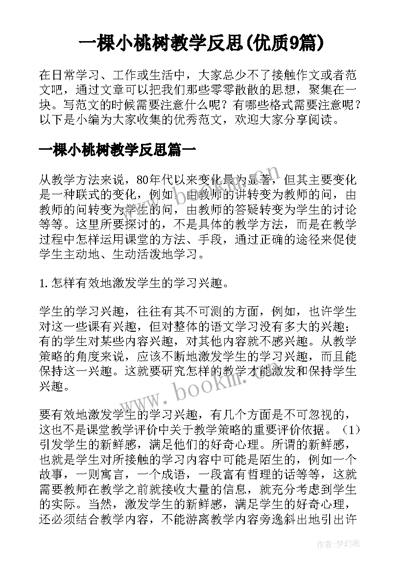 一棵小桃树教学反思(优质9篇)