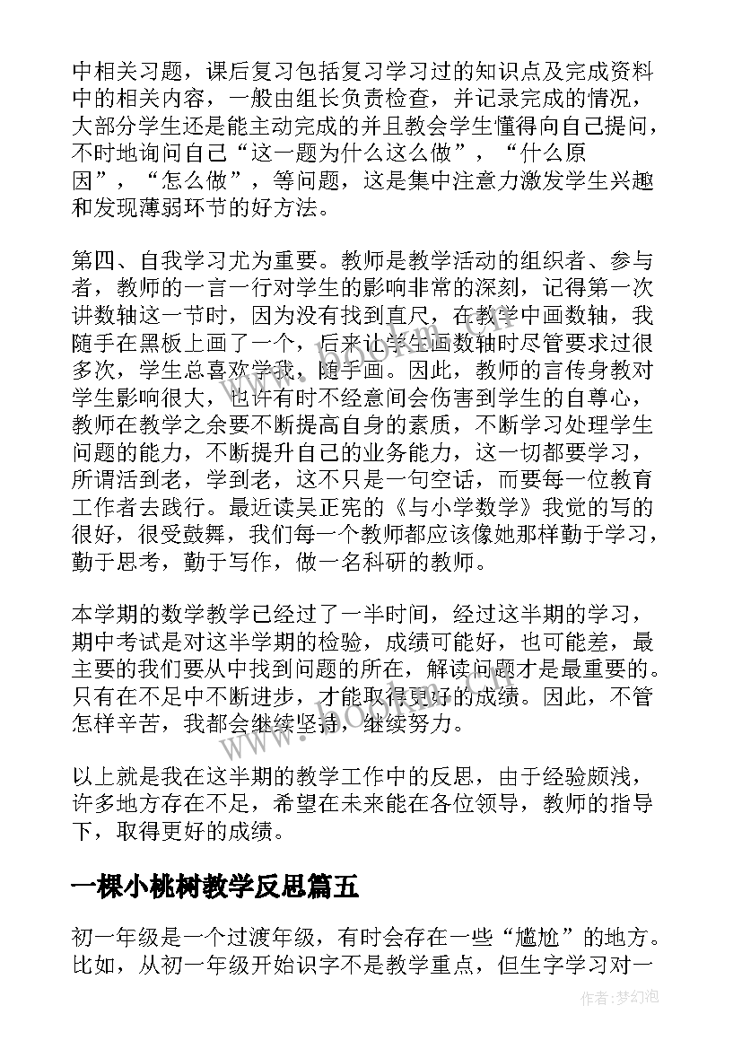 一棵小桃树教学反思(优质9篇)