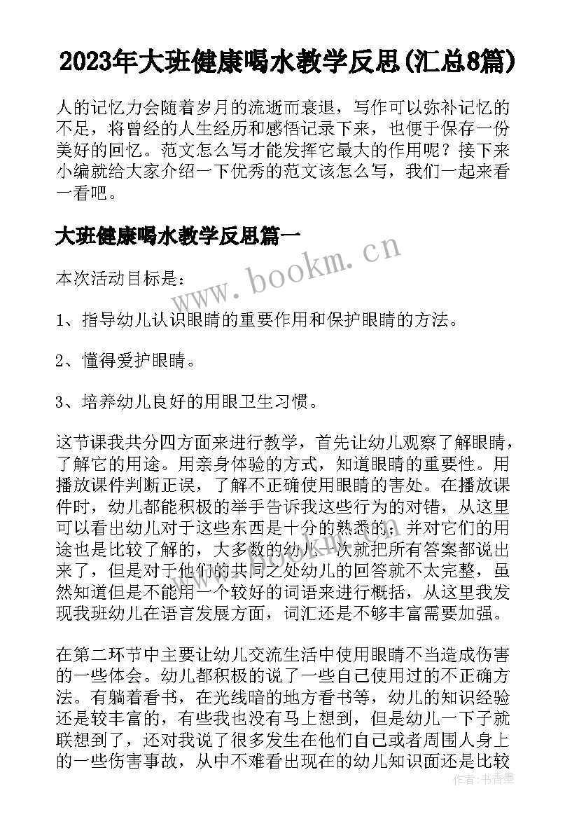 2023年大班健康喝水教学反思(汇总8篇)