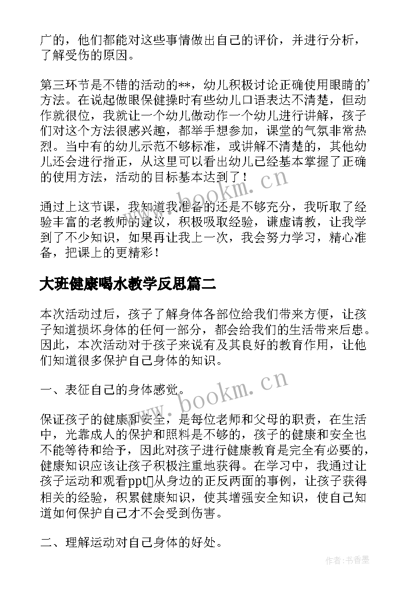 2023年大班健康喝水教学反思(汇总8篇)