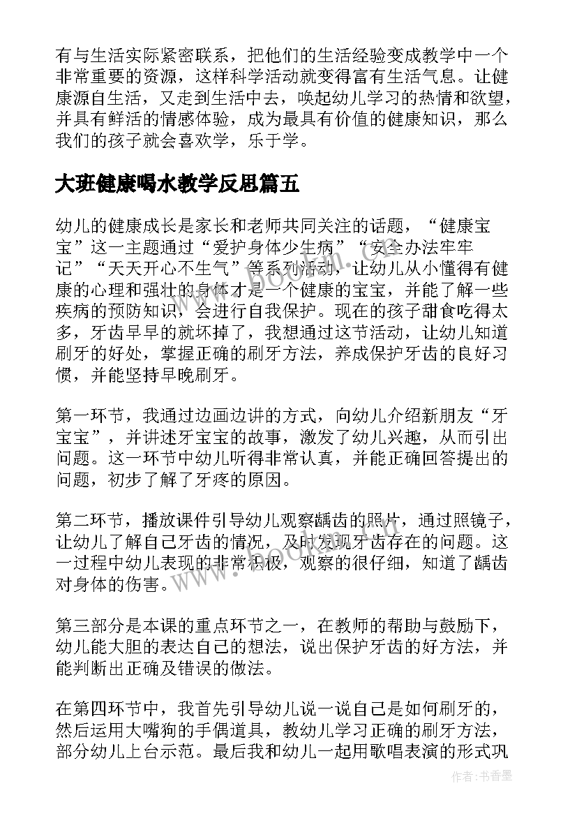 2023年大班健康喝水教学反思(汇总8篇)