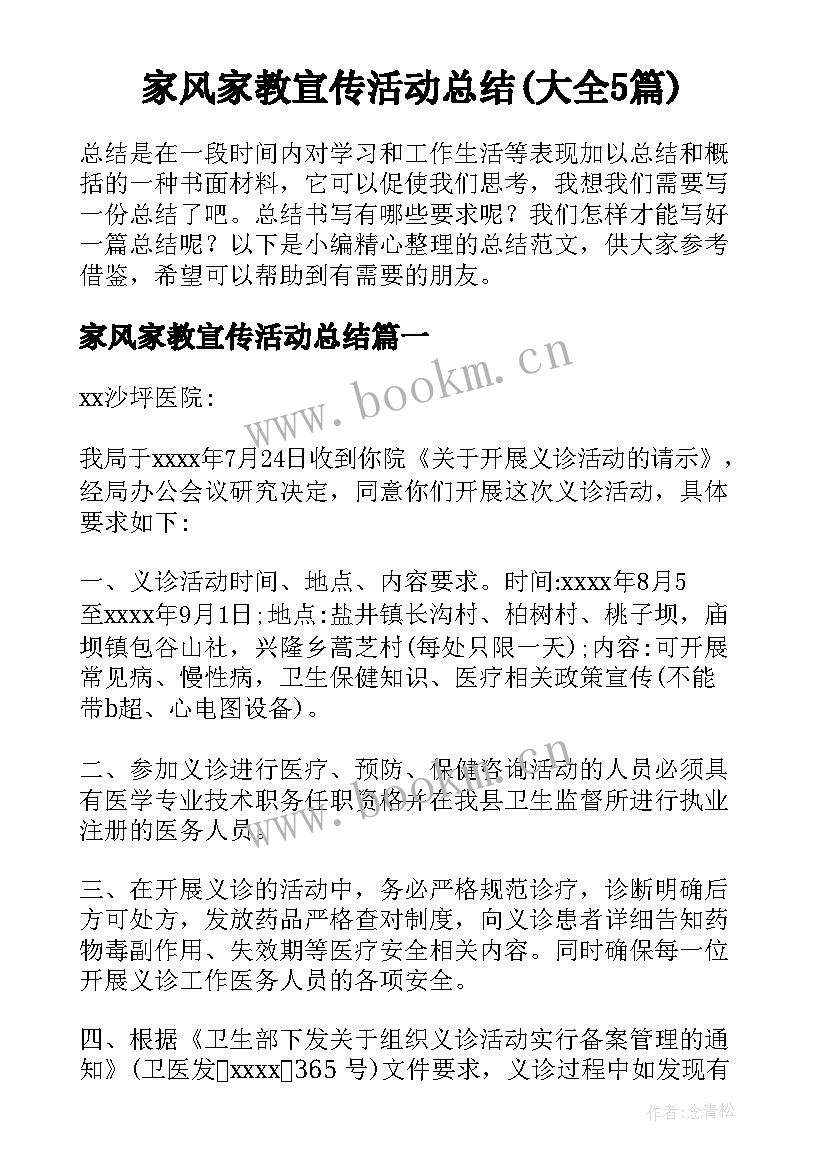 家风家教宣传活动总结(大全5篇)