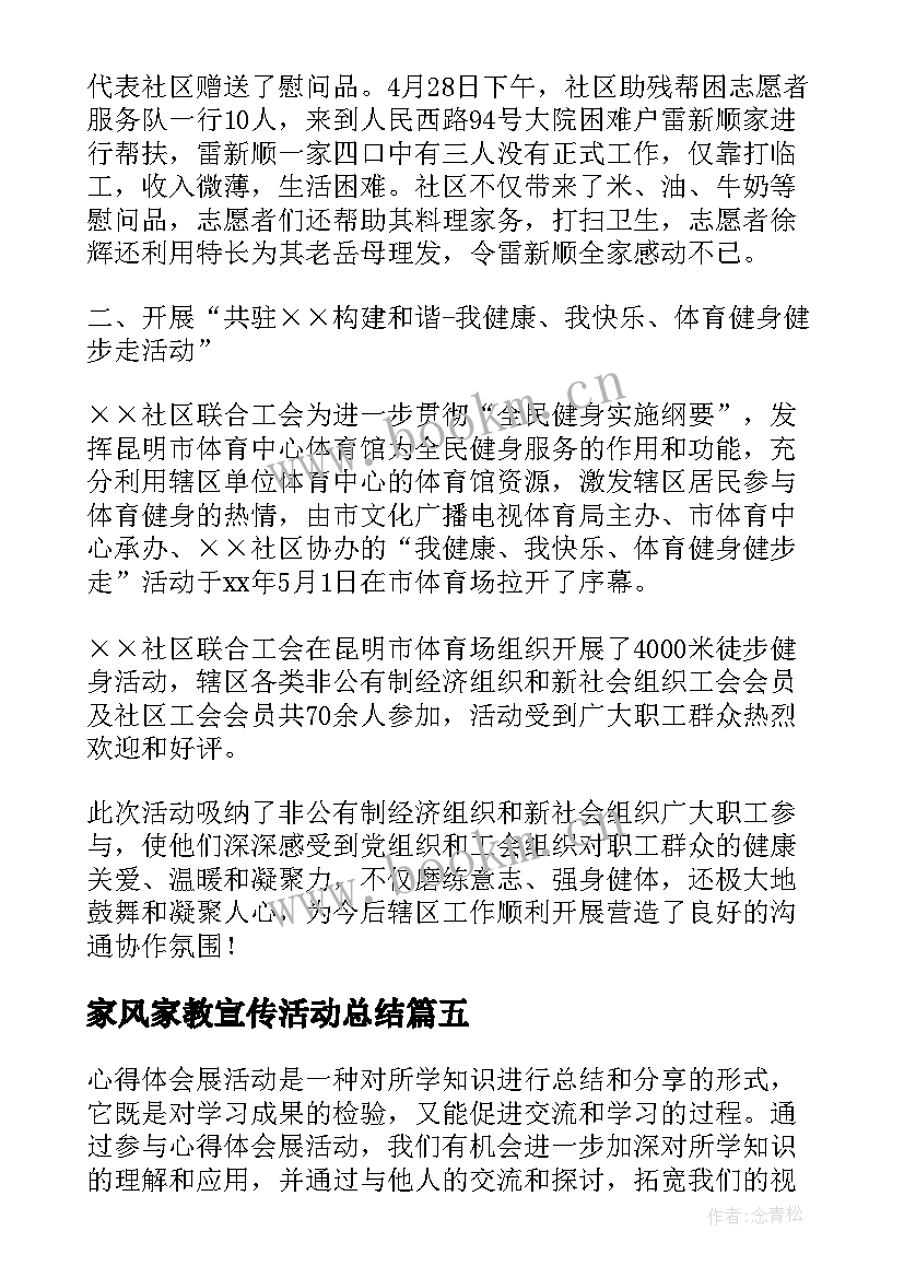 家风家教宣传活动总结(大全5篇)