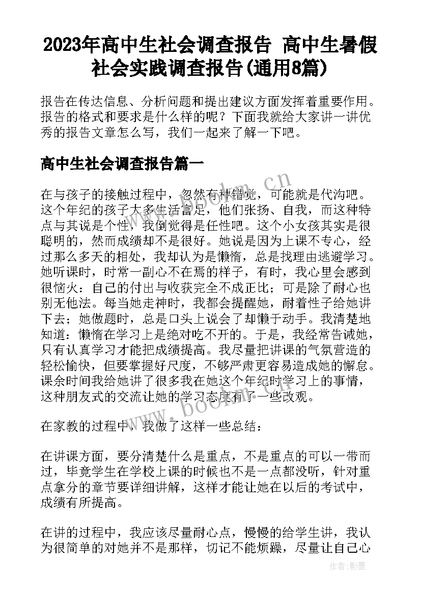 2023年高中生社会调查报告 高中生暑假社会实践调查报告(通用8篇)