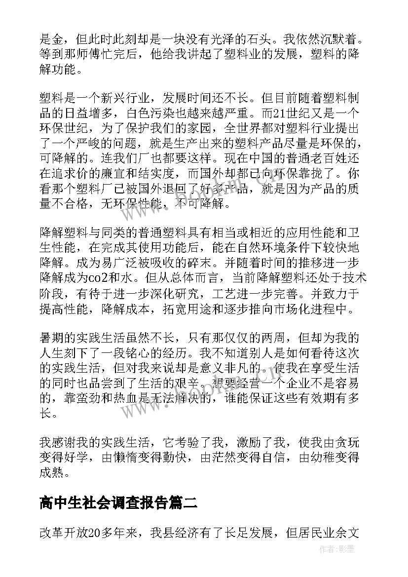 2023年高中生社会调查报告 高中生暑假社会实践调查报告(通用8篇)