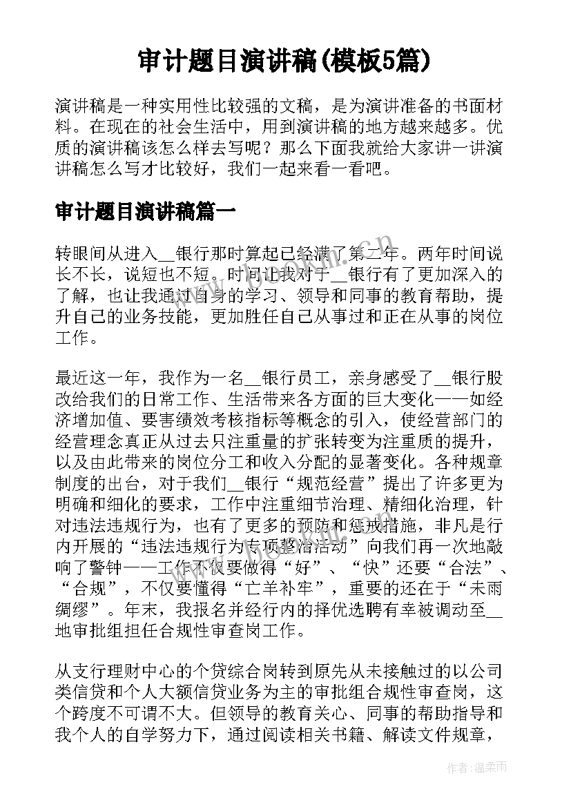 审计题目演讲稿(模板5篇)