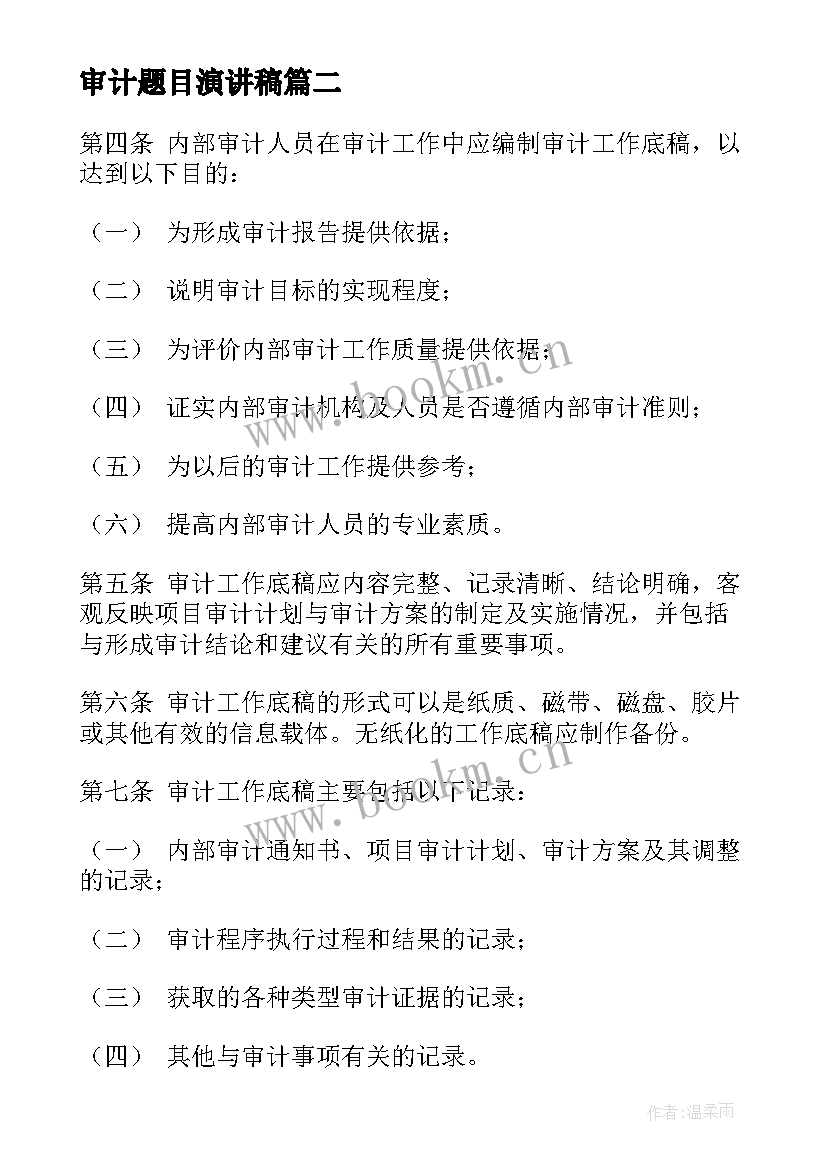 审计题目演讲稿(模板5篇)