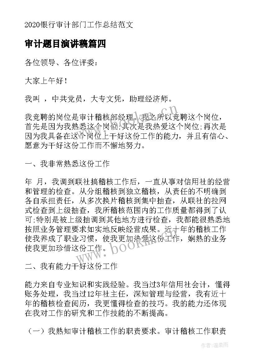 审计题目演讲稿(模板5篇)