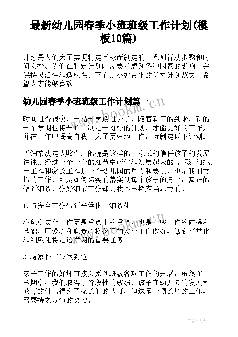 最新幼儿园春季小班班级工作计划(模板10篇)