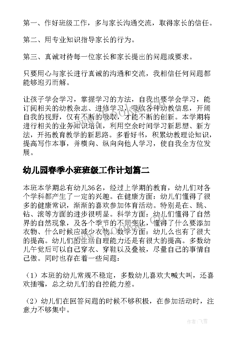 最新幼儿园春季小班班级工作计划(模板10篇)