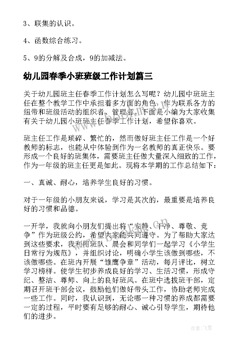 最新幼儿园春季小班班级工作计划(模板10篇)