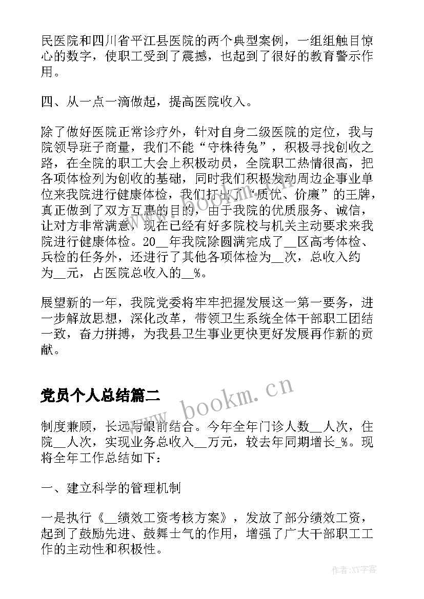 党员个人总结(大全5篇)