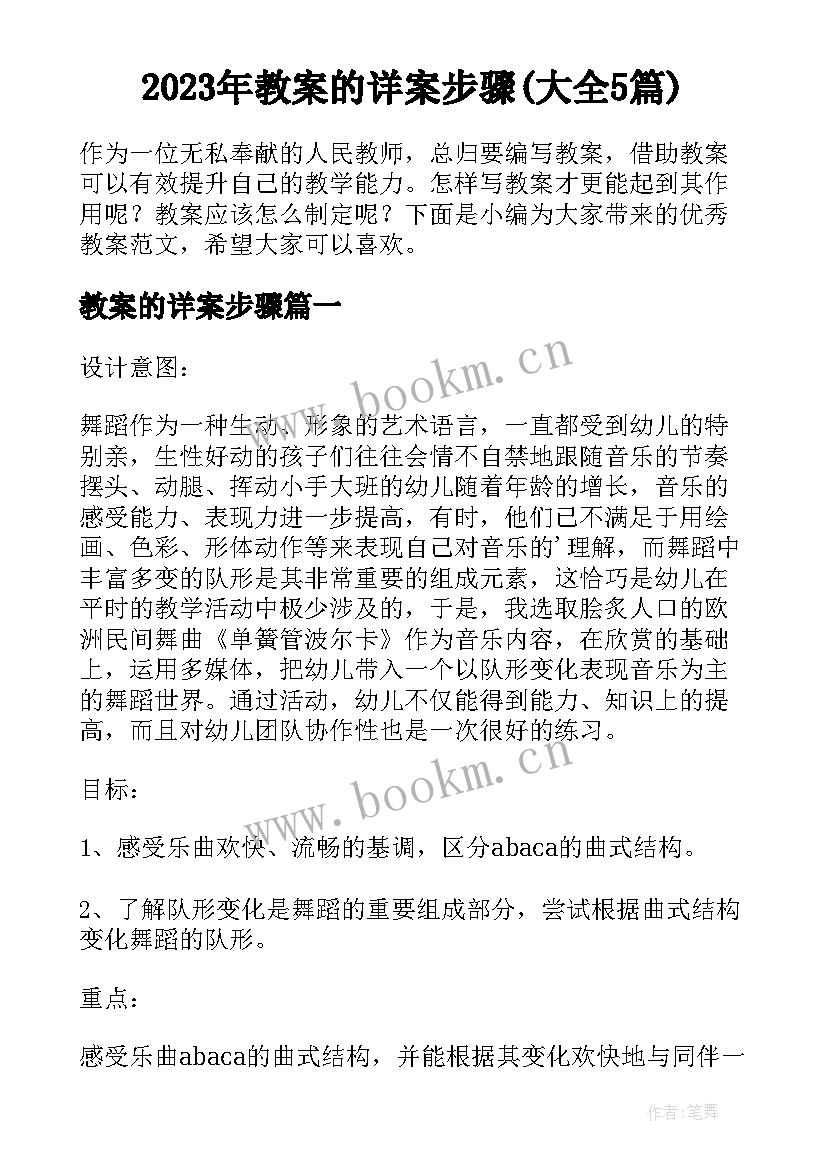 2023年教案的详案步骤(大全5篇)