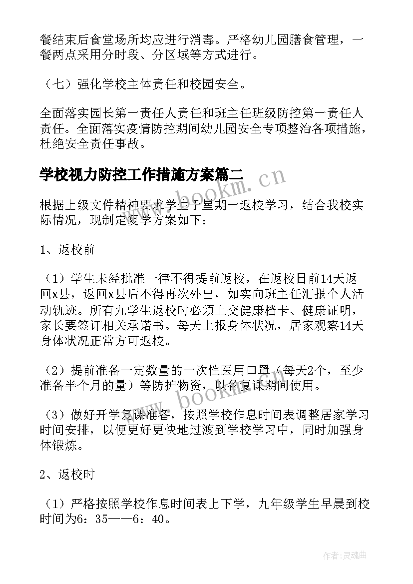 2023年学校视力防控工作措施方案 学校复学复课疫情防控措施工作方案(模板5篇)