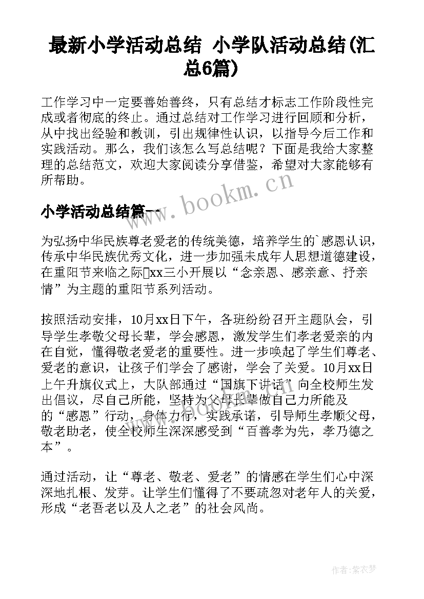 最新小学活动总结 小学队活动总结(汇总6篇)