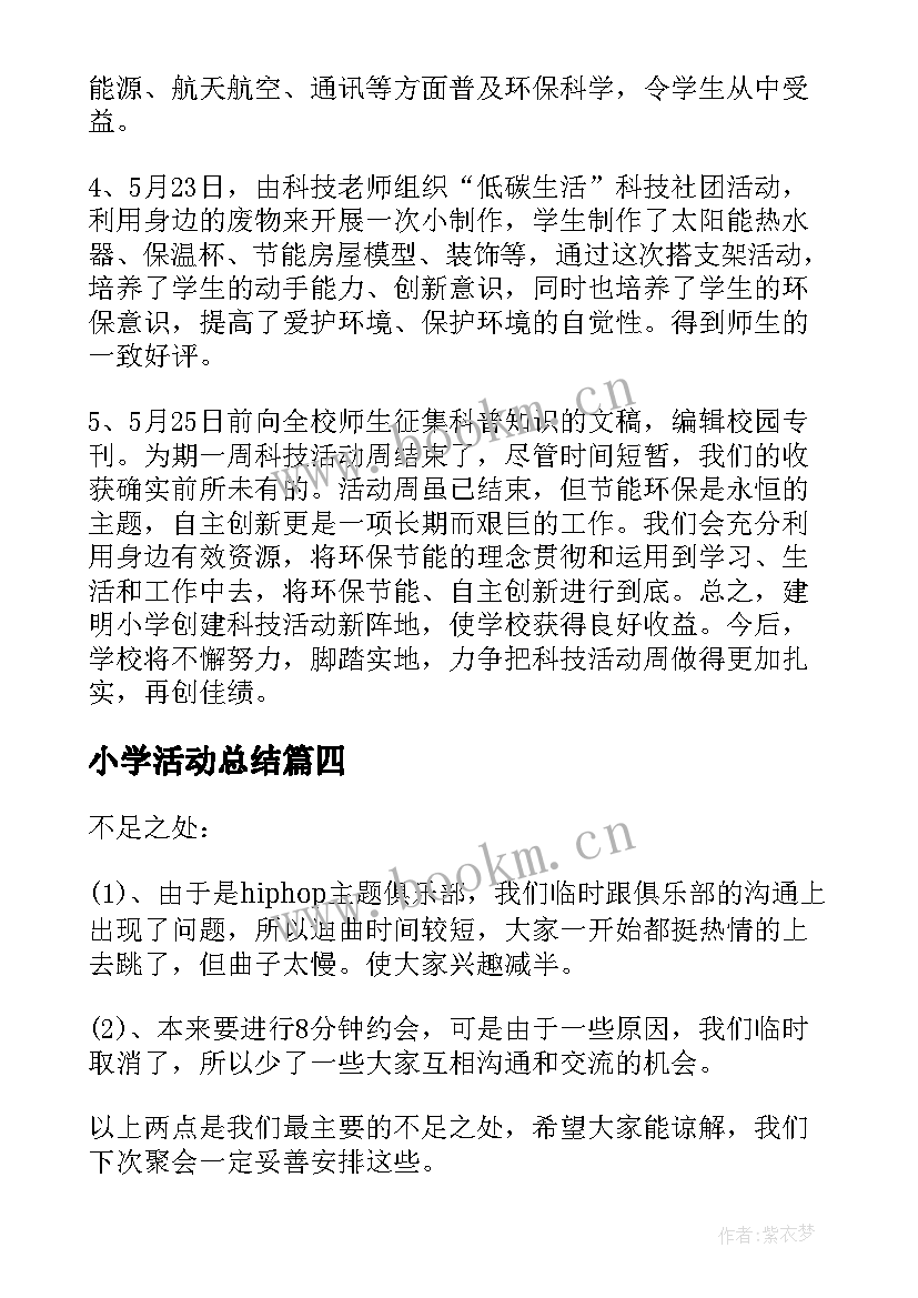 最新小学活动总结 小学队活动总结(汇总6篇)