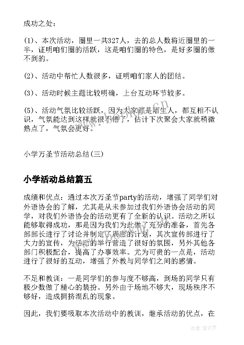 最新小学活动总结 小学队活动总结(汇总6篇)